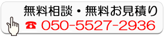 無料相談・無料お見積り
        050-5527-2936