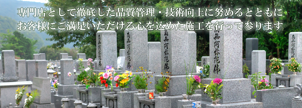 専門店として徹底した品質管理・技術向上に努めるとともに
お客様にご満足いただける心を込めた施工を行って参ります